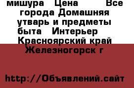 мишура › Цена ­ 72 - Все города Домашняя утварь и предметы быта » Интерьер   . Красноярский край,Железногорск г.